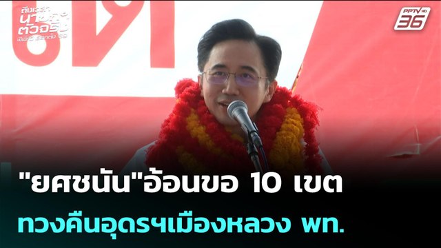 ยศชนัน อ้อนขอ 10เขต ทวงคืนอุดรฯเมืองหลวง พท. | เลือกตั้ง 2569 | เรื่องใหญ่ Live Talk | 22 ม.ค. 69