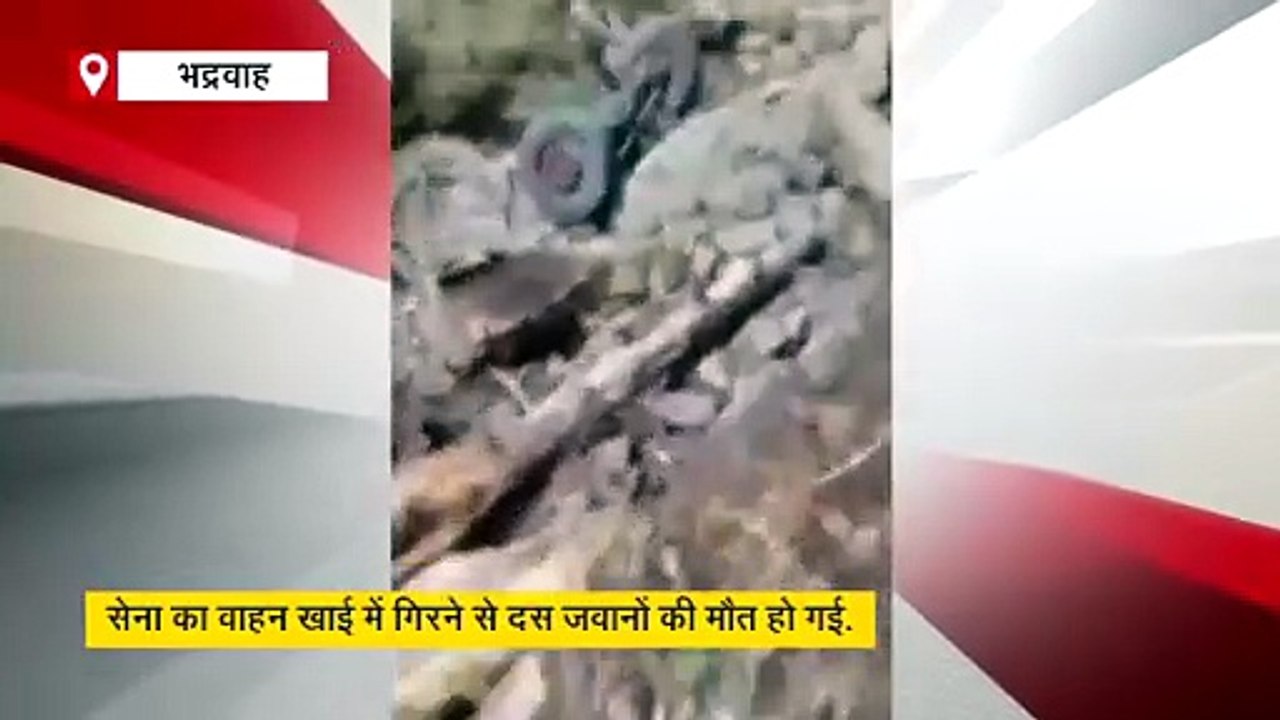 जम्मू कश्मीर में बड़ा हादसा : डोडा में सेना का वाहन खाई में गिरा, 10 जवानों की मौत, पीएम मोदी ने जताया दुख