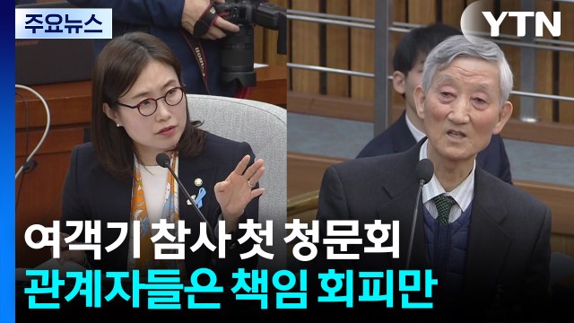 여객기 참사 첫 청문회...수사 미흡 질타 속 몰랐다 만 / YTN