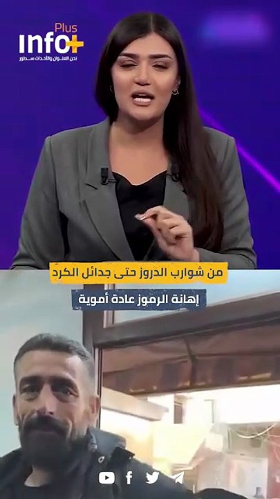 المذيعة الكردية سريا حسين مع عنصر أموي
