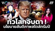 "โดนัลด์ ทรัมป์" เปิดตัวแผนสันติภาพ หวังครองโลก | World Stories