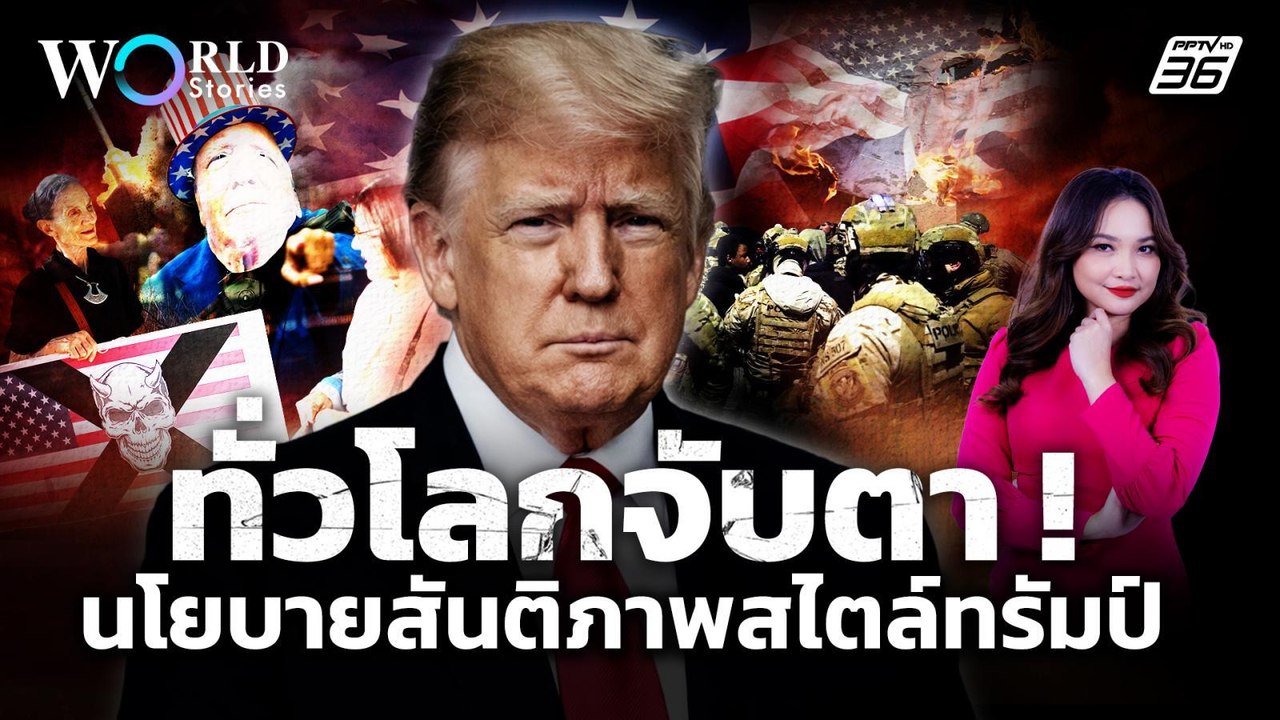 "โดนัลด์ ทรัมป์" เปิดตัวแผนสันติภาพ หวังครองโลก...