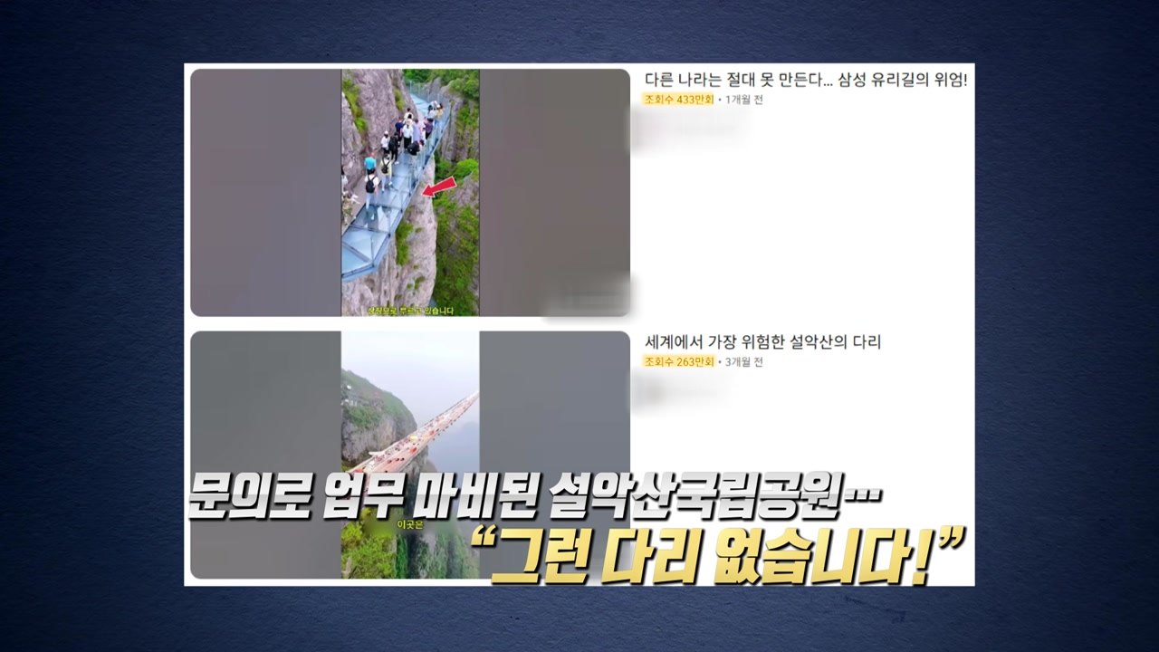 빗발친 '설악산 유리 다리' 문의..."그런 다리 없습니다!" [앵커리포트] / YTN