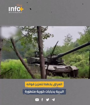 العراق يخطط لتعزيز قواته البرية بدبابات كورية متطورة