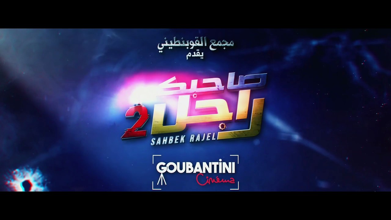 Sahbek Rajel 2 | movie | 2025 | Official Trailer - video Dailymotion