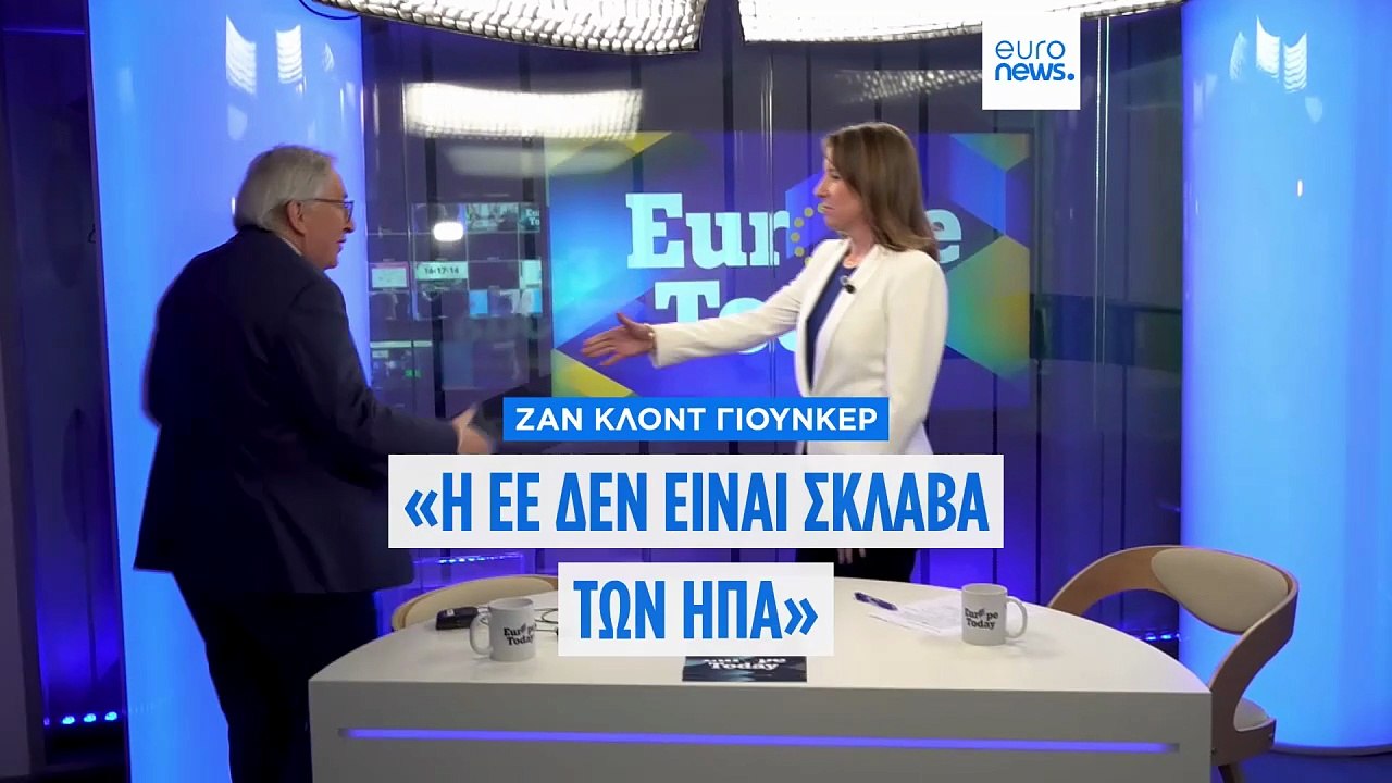 Ζαν-Κλοντ Γιούνκερ: "Η ΕΕ δεν είναι σκλάβα των...