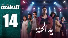 مسلسل يد الحنة الحلقة 14
