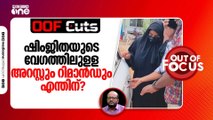 ഷിംജിതയുടെ വേഗത്തിലുളള അറസ്റ്റും റിമാന്‍ഡും എന്തിന്? | OOF Cuts