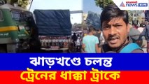 ঝাড়খণ্ডে চলন্ত ট্রেনের ধাক্কা ট্রাকে, ভিডিও ভাইরাল সোশ্যাল মিডিয়ায়
