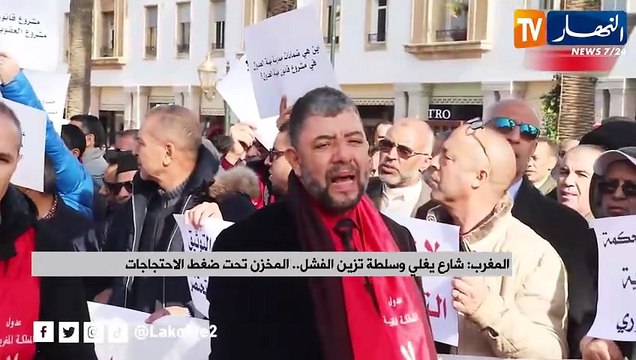 المغرب : شارع يغلي وسلطة تزين الفشل..المخزن تحت ضغط الإحتجاجات