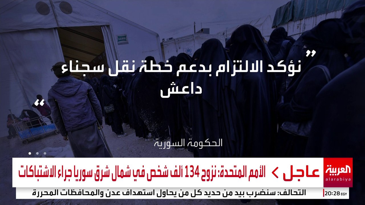 سوريا ترحب بالعملية الأميركية لنقل سجناء "داعش"...