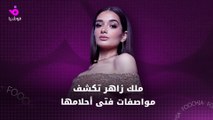 ملك زاهر تكشف مواصفات فارس أحلامها
