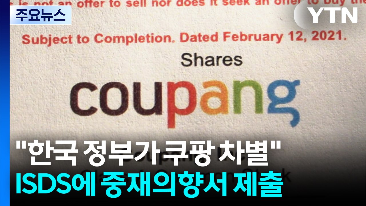 쿠팡 미국 투자사들, 한중 유착 의혹 제기...미국 무역대표부에도 ’SOS’ / YTN