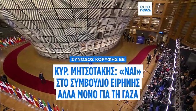 Σύνοδος Κορυφής ΕΕ - Κυρ. Μητσοτάκης: «Ναι» στο Συμβούλιο Ειρήνης αλλά μόνο για τη Γάζα