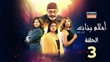 Ahlam Banat Ep -  HD مسلسل احلام بنات - الحلقة 03