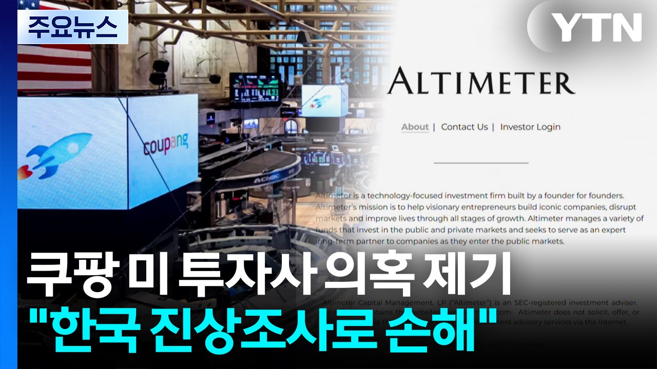 쿠팡 미국 투자사들, 한중 유착 의혹 제기...미국 무역대표부에도 ’SOS’ / YTN