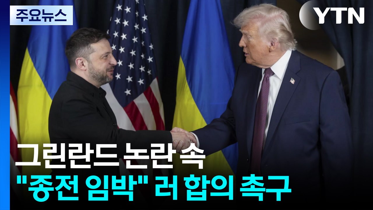 그린란드 논란 속 "러-우크라 종전 임박"...러에 합의 촉구 / YTN
