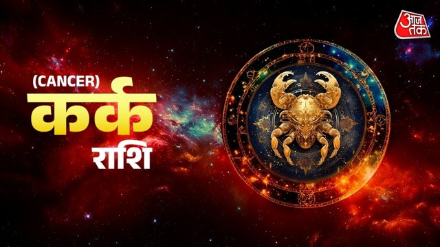 Aaj Ka Kark Rashifal 23 January 2026: सेहत का ख्याल रखें, लंबी दूरी की यात्रा से बचें