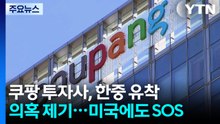 쿠팡 미국 투자사들, 한중 유착 의혹 제기...미국 무역대표부에도 'SOS' / YTN