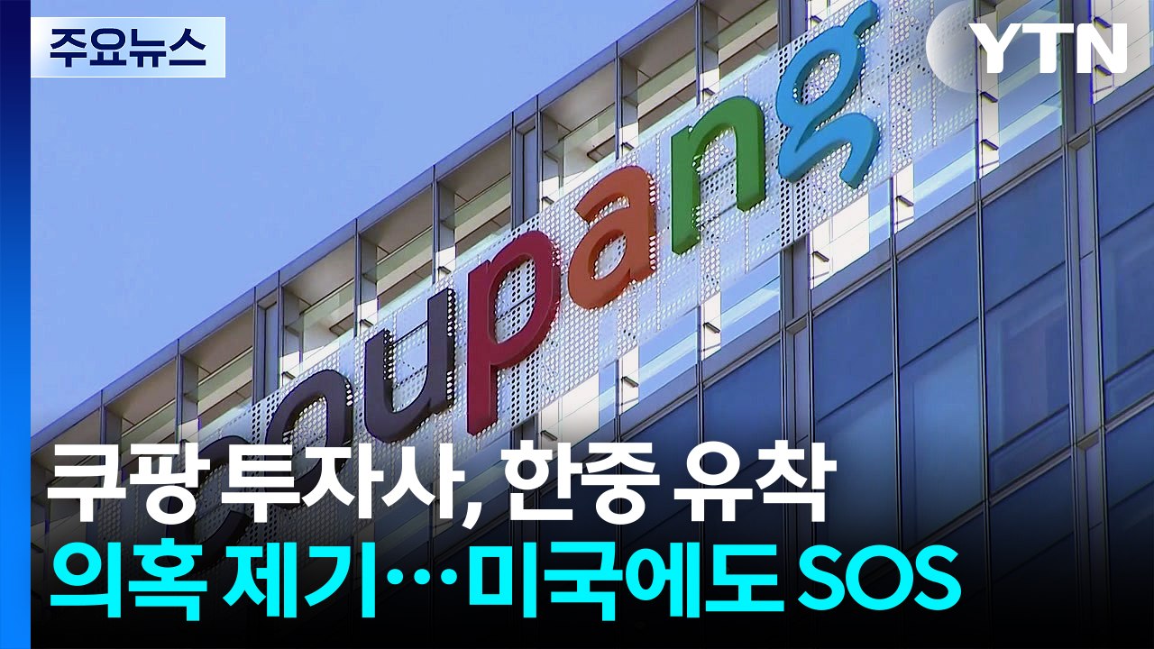 쿠팡 미국 투자사들, 한중 유착 의혹 제기...미국 무역대표부에도 'SOS' / YTN