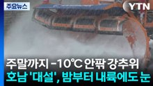 [날씨] 주말까지 -10℃ 안팎 강추위...호남 '대설', 밤부터 내륙에도 눈 / YTN
