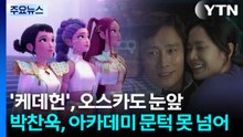 케데헌, 오스카도 눈앞에...박찬욱은 아카데미 문턱 못넘어 / YTN