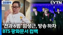 ’전과 6범’ 고백 임성근, 방송 하차...BTS 광화문에서 컴백 / YTN