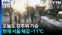 [날씨] 주말까지 영하 10℃ 안팎...오전까지 서해안·제주 눈 / YTN