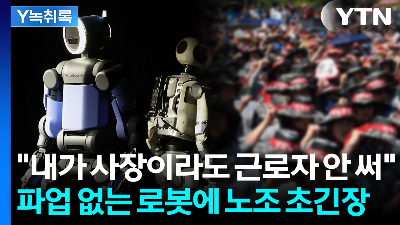 "합의 없이 1대도 투입 안 돼"...로봇 강력 견제 나선 현대차 노조 [굿모닝경제]...