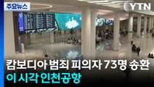 "역대 최대 규모" 캄보디아 한국인 범죄 피의자 73명 송환...이 시각 공항 / YTN