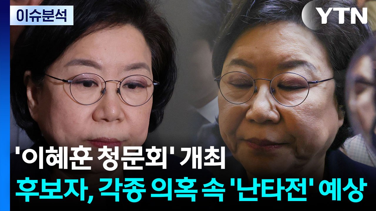 [뉴스UP] '이혜훈 청문회' 개최...후보자, 각종 의혹 속 '난타전' 예상 / YTN
