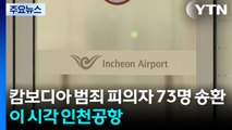 캄보디아 한국인 범죄 피의자 73명 조금 뒤 도착...이 시각 공항 / YTN