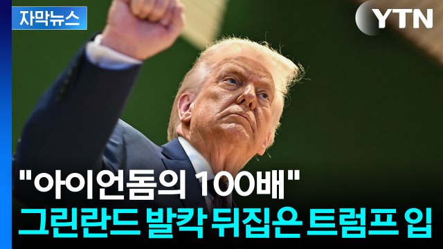 [자막뉴스] 그린란드 병합하겠다던 트럼프, 돌연...새로운 방법으로 '태세 전환' / YTN