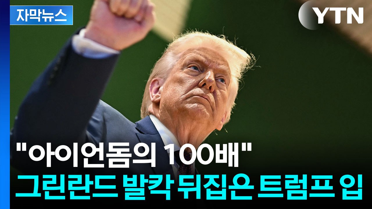 [자막뉴스] 그린란드 병합하겠다던 트럼프, 돌연...새로운 방법으로 '태세 전환' /...