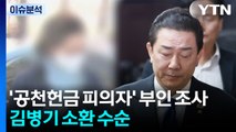 [뉴스UP] '공천헌금 피의자' 부인 조사...김병기 소환 수순 / YTN