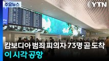캄보디아 한국인 범죄 피의자 73명 곧 도착...이 시각 공항 / YTN