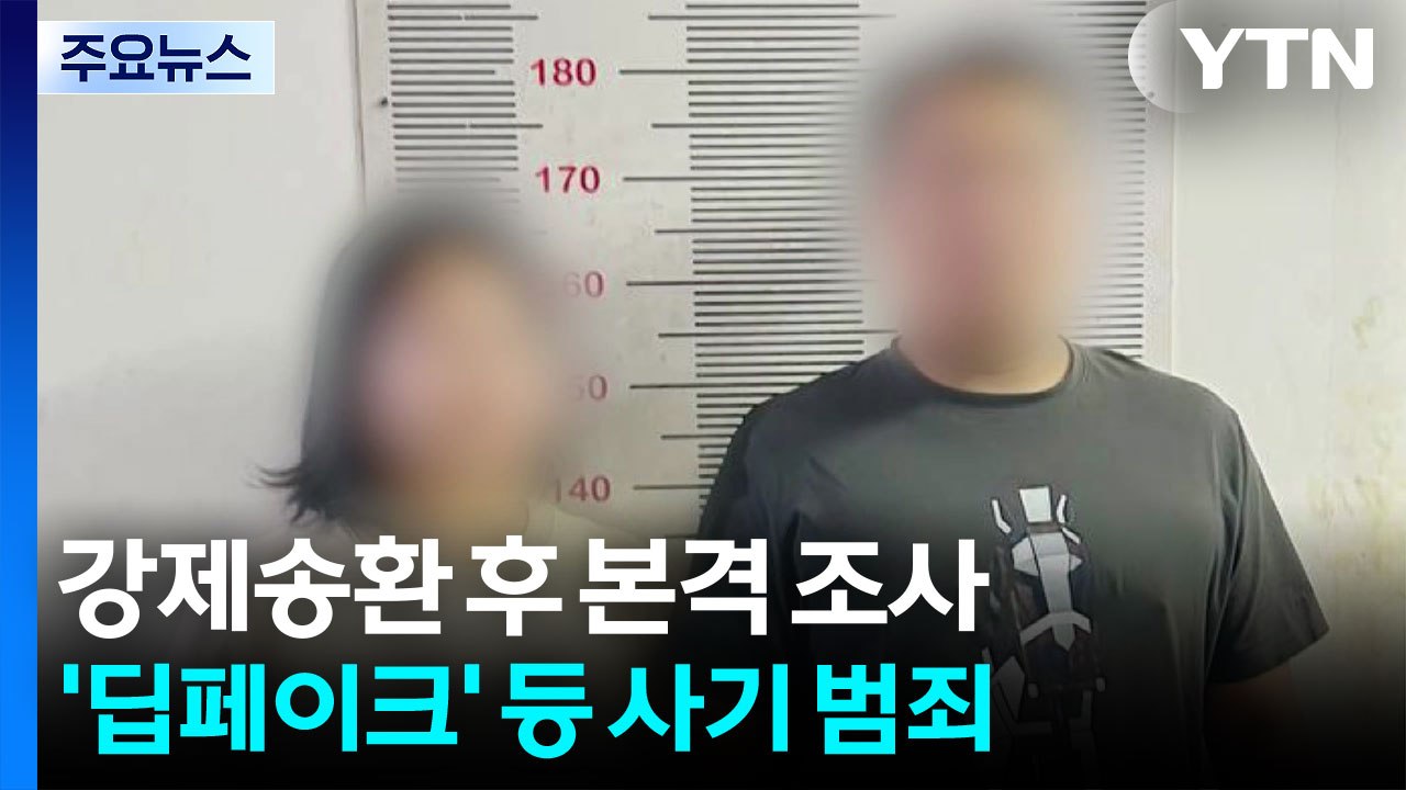 강제송환 후 본격 조사...'딥페이크' 등 사기 범죄 / YTN