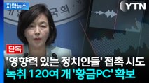 [자막뉴스] 영향력 있는 정치인 접촉 시도...'공천헌금' 녹취 담긴 '황금PC' 확보 / YTN