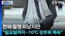 [날씨] 한파 절정 지났지만...