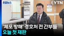 ’체포 방해’ 경호처 전 간부들 오늘 첫 재판 / YTN