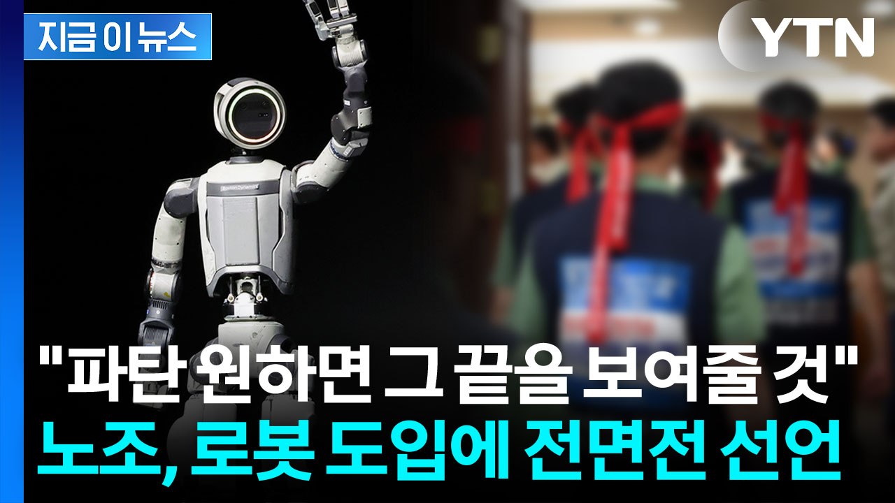 로봇에 밥그릇 뺏길라...현대차 '현대판 산업혁명' 전운 [지금이뉴스]  / YTN