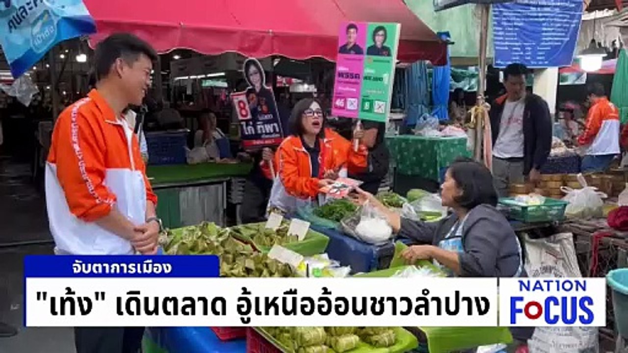 “เท้ง” มั่นใจกวาด สส.ลำปาง ทั้ง 4 เขต | เนชั่นโ...