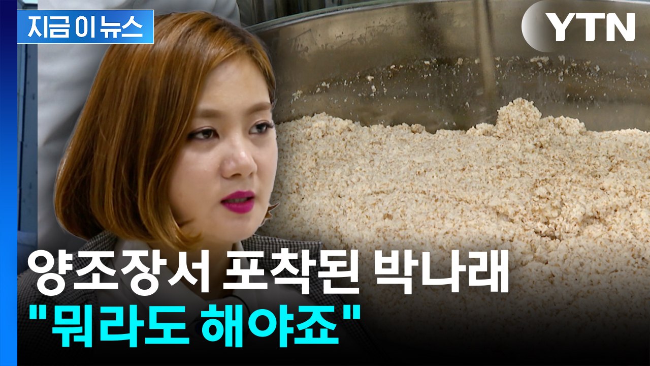 양조장서 포착된 박나래 근황..."뭐라도 해야죠" [지금이뉴스] / YTN