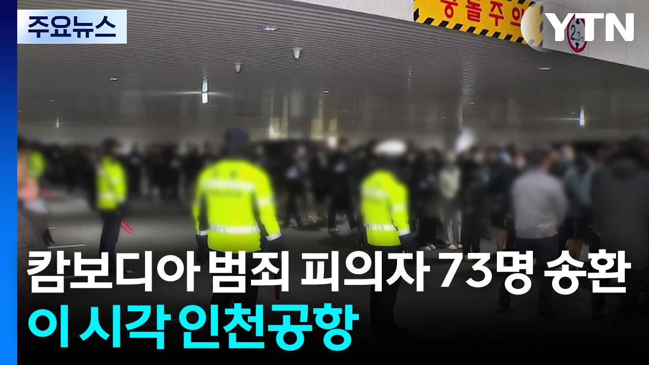 캄보디아 한국인 범죄 피의자 73명 국내 송환...이 시각 공항 / YTN