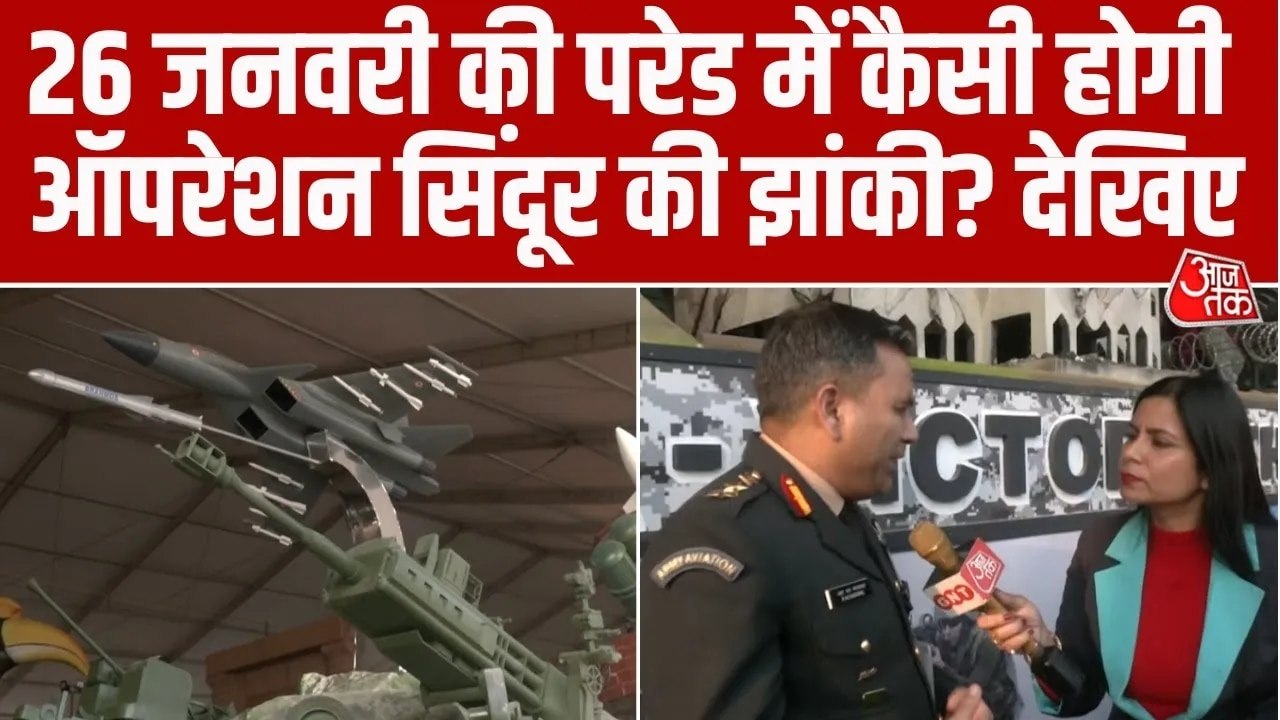 गणतंत्र दिवस पर दिखेगी 'ऑपरेशन सिंदूर' की झलक,...