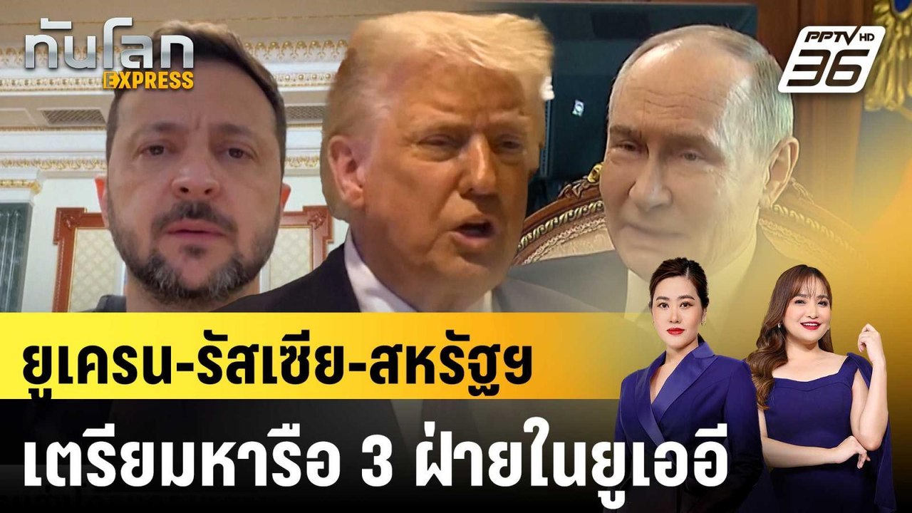 ยูเครน-รัสเซีย-สหรัฐฯ เตรียมหารือ 3 ฝ่ายในยูเออี  |ทันโลก EXPRESS | 23 ม.ค. 69