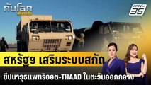 สหรัฐฯ เสริมระบบสกัดขีปนาวุธแพทริออต-THAAD ในตะวันออกกลาง |ทันโลก EXPRESS | 23 ม.ค. 69