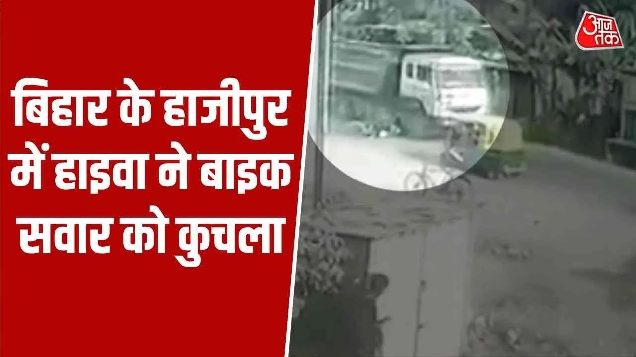 बिहार में तेज रफ्तार हाइवा ने बाइक सवार को रौंदा, कैमरे में कैद भयावह हादसा