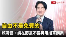 自由不是免費的 賴清德：請在野黨不要再阻擋軍購案