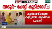 ഉണ്ണികൃഷ്ണൻ പോറ്റിയിൽ നിന്ന് സമ്മാനം വാങ്ങുന്ന അടൂർ പ്രകാശ്; ചിത്രങ്ങൾ പുറത്ത്